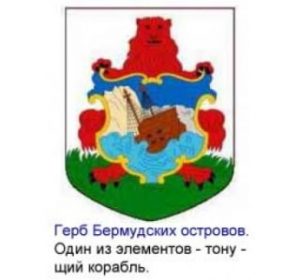 Картинка: Бермудский треугольник