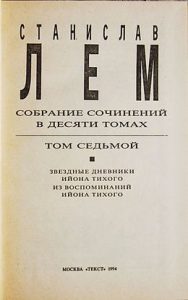 Картинка: Звездные дневники Ийона Тихого