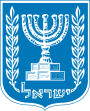Картинка: Герб Израиля