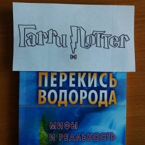 Картинка: Флешмоб Гарри Поттер и