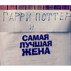 Картинка: Флешмоб Гарри Поттер и