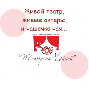 Картинка: Театральная лабораторияя
