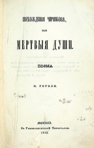 Картинка: Мертвые души