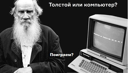 Картинка: Толстой или компьютер?